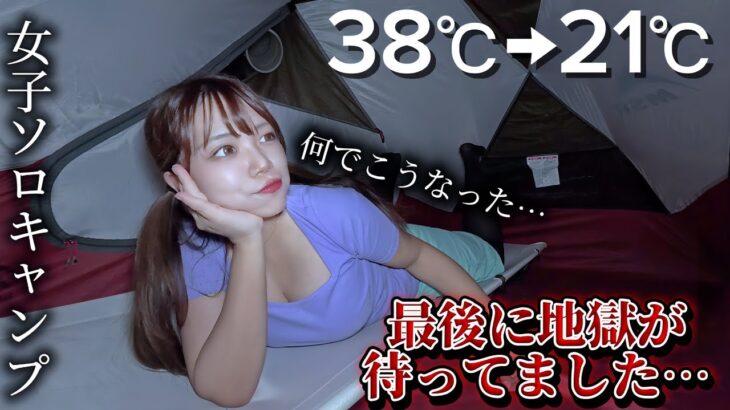 【女ひとり】真夏テント38℃→21℃？！快適すぎたソロキャンプ！のはずだったのに・・・