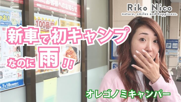 【#3前編】新車で行く雨キャンプ旅☔買い出し＆車内ごはん｜アラフォーキャンパーVlog⛺