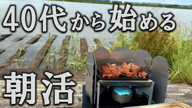 【デイキャンプ】40代の朝活！コンパクト焼肉装備で河川敷バーベキュー
