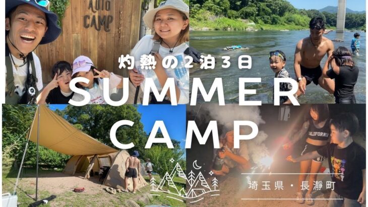 【ファミリー夏キャンプ】4人家族の2泊3日キャンプ【初心者/灼熱/家族キャンプ/長瀞オートキャンプ場】