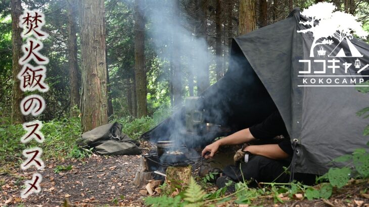 【軍幕キャンプ】焚火飯の極意！初心者でも簡単に作れる美味しい飯テロな天津飯をポーランド軍テントに籠って作る【4K】