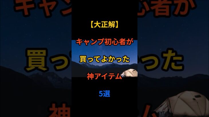 【大正解】キャンプ初心者が買ってよかった神アイテム5選