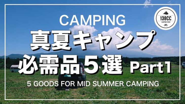【キャンプギア】真夏キャンプの必需品5選 Part 1