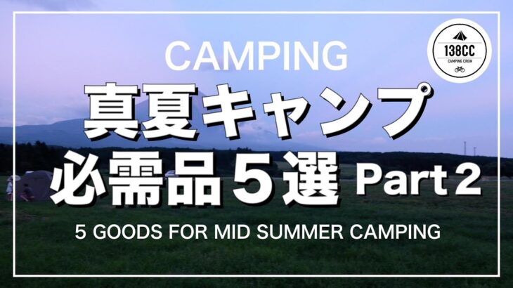 【キャンプギア】真夏キャンプの必需品5選 Part 2