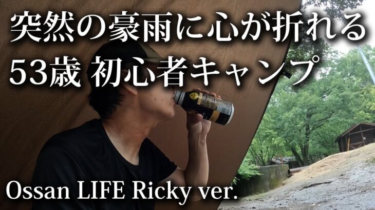 【ソロキャンプ 初心者】53歳おっさん 突然の豪雨に心が折れる【福岡・昭和の森・キャンプ飯・夏・大雨・2025・タープ】