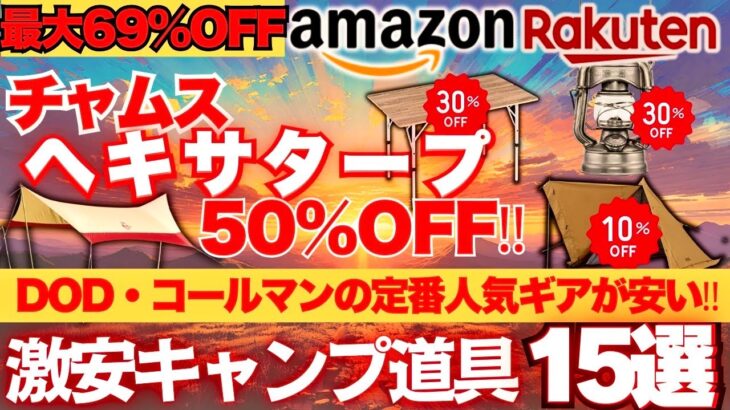 【最大69%OFF】Amazon＆楽天キャンプ道具セール‼️DOD・コールマン激安15選🔥
