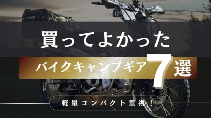 キャンプ道具｜買ってよかった！バイクキャンプ、キャンツーギア7選