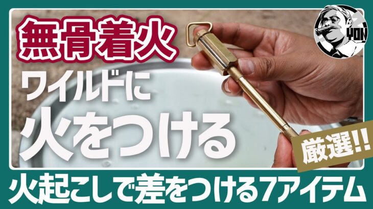 【無骨キャンプ】火起こしの極意！ワイルド着火アイテム7選を徹底比較｜メタルマッチ/真鍮オイルマッチ/100均も登場