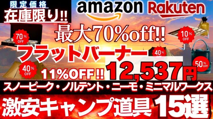 【8/20まで】在庫限り🔥キャンプ道具最大70%OFF‼ スノーピーク＆ノルテントも激安15選‼️