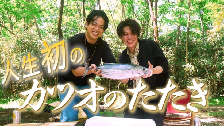 【初心者キャンプ】カツオのたたきつくってみた 少年アジト#9