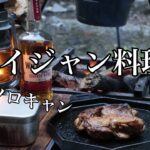 #91【ソロキャン】　ケイジャン料理とお酒でチルキャンプ　in 道志の森キャンプ場