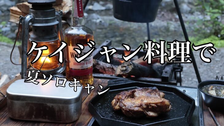 #91【ソロキャン】　ケイジャン料理とお酒でチルキャンプ　in 道志の森キャンプ場