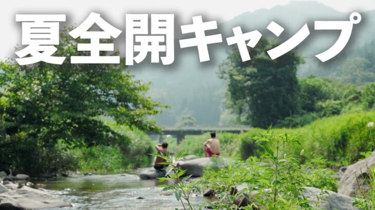 【夏キャンプ】男ふたりで夏全開キャンプしにきました。/Aecooly /CamperKit/道志村
