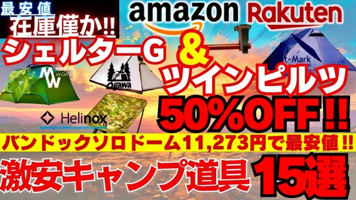 ミニマルワークス＆オガワ&スノーピーク半額祭‼【Amazon＆楽天】激安キャンプ道具15選‼️