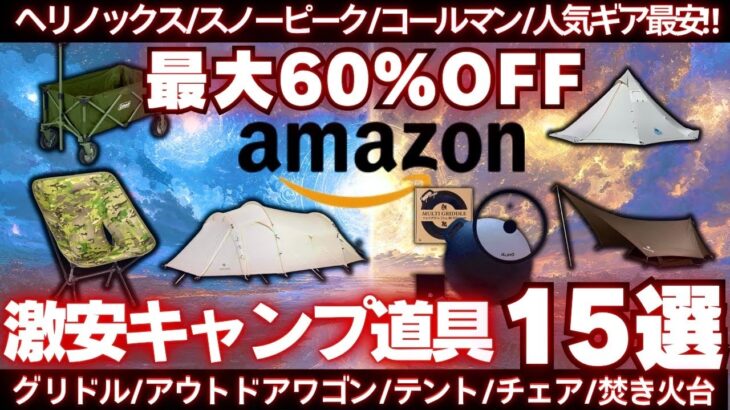 過去イチ安い‼︎Amazonキャンプギアが価格崩壊中で超お買い得‼️激安キャンプ道具15選