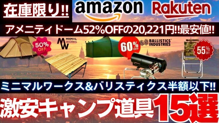Amazon＆楽天キャンプ道具セール情報15選‼️/スノーピーク・バリスティクス最大60%OFF‼️