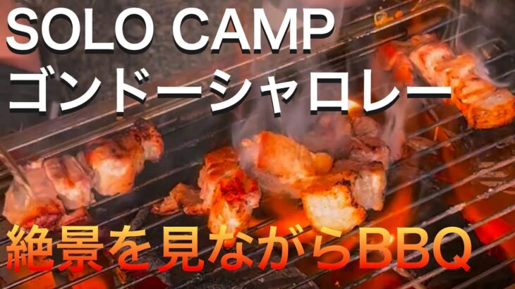 [ソロキャンプ]ゴンドーシャロレー最高の夕日！絶景を見ながらBBQ