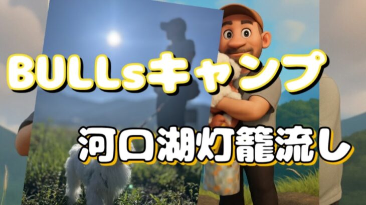 BULL キャンプ　河口湖灯籠流し