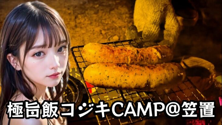 『極旨飯コジキCAMP＠笠置』無骨な軍ギア紹介