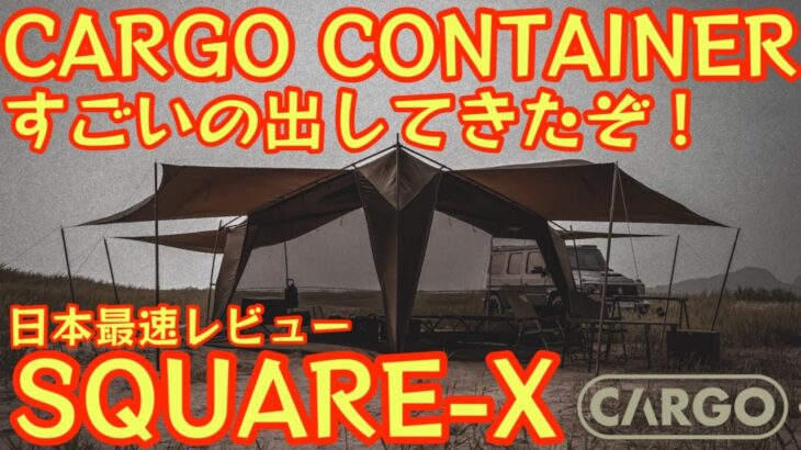 【新時代テント誕生】CARGO CONTAINER「SQUARE-X」｜キャンプの常識を変えるフラッグシップテント日本最速徹底レビュー 【アウトドア】【キャンプ道具】 #885