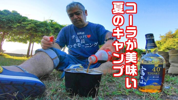 【CUBRIDER】スーパーカブで行くソロキャンプ　熱い夏のキャンプはとにかく涼しい高い山か泳げる海に行け！四国編パート3 最終話！