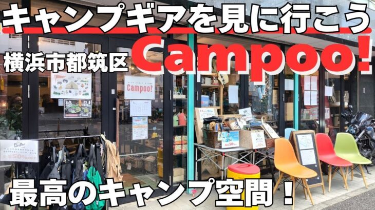 キャンプ道具を見に行こう！横浜のCampoo!さんに行ったら最高のキャンプ空間を味わえて楽しかった。アウトドアショップ巡りはこれだからやめられない
