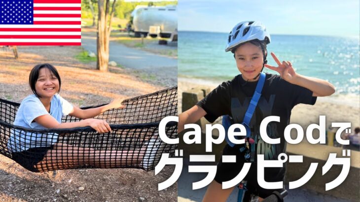 【アメリカ家族旅行】グランピング初心者がCape Codでロブスター挑戦！？😱