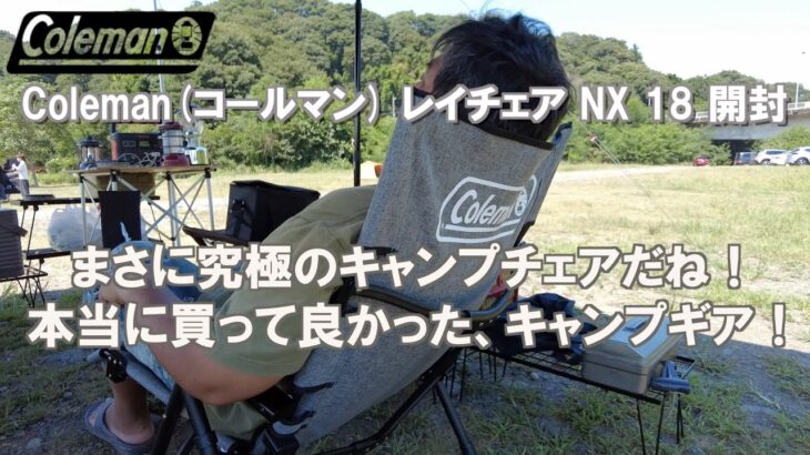 【キャンプチェア】Coleman(コールマン) レイチェア NX 18 開封 【キャンプギア】#キャンプチェア #キャンプギア #キャンプ  #アウトドア