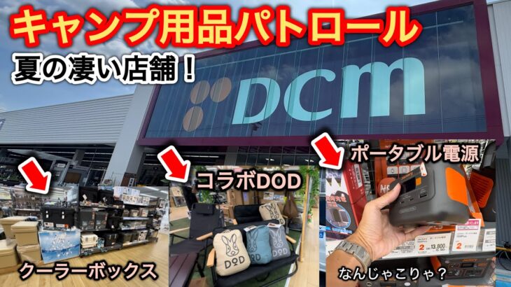 【キャンプ用品パトロール】DCmの夏の凄い店舗を見よう！