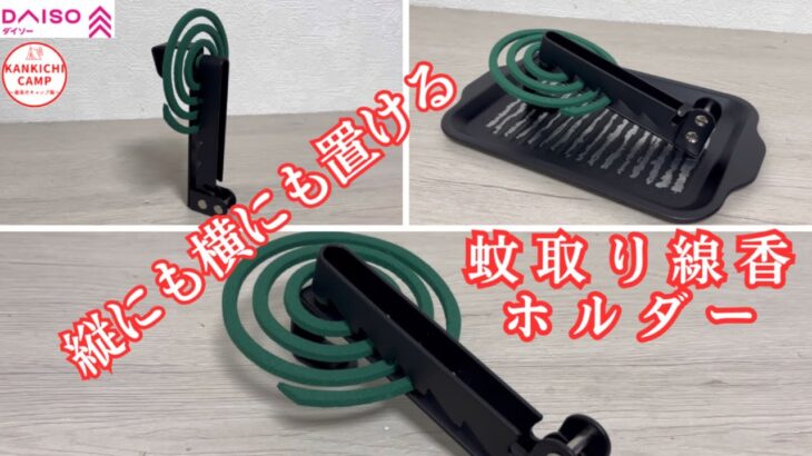 【キャンプDIY】簡単、激安‼️ダイソー商品で縦にも横にも置ける蚊取り線香ホルダーを作る👍
