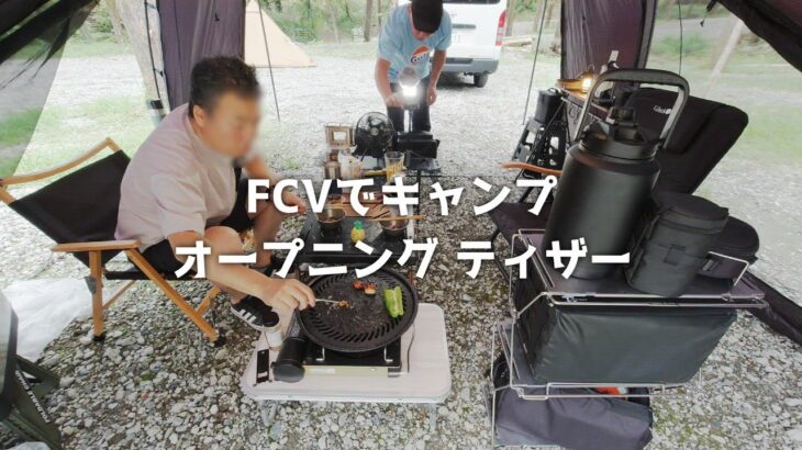 FCVでキャンプ オープニング編 ティザー15s
