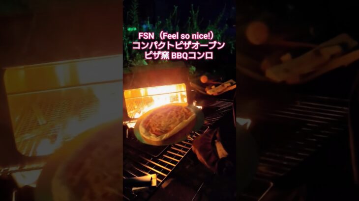 FSN（Feel so nice!）コンパクトピザオーブン ピザ窯 BBQコンロ #キャンプ飯 #キャンプギア #焚き火料理