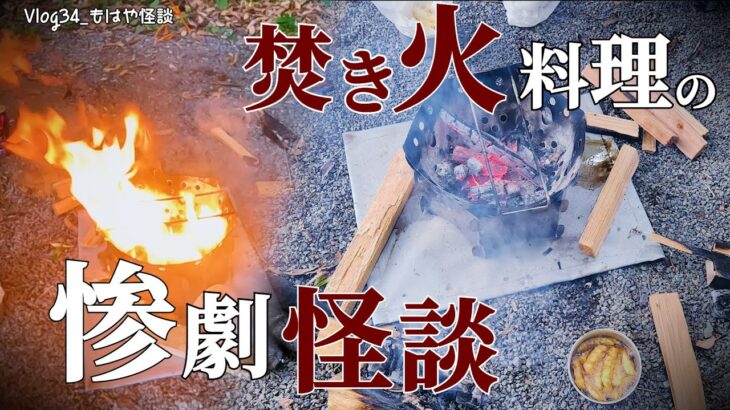 #焚き火 【キャンプは人生の勉強】GUNMAKU CAMP Vlog34