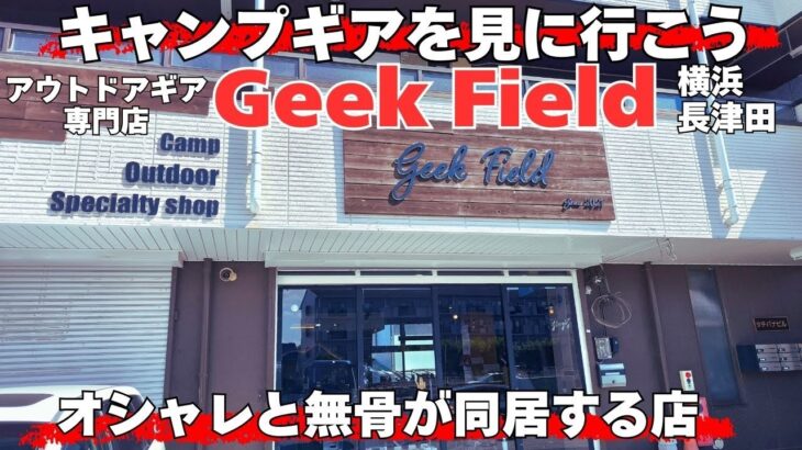 キャンプ道具を見に行こう！横浜Geek fieldさん無骨とオシャレが同居する素敵な空間が待っていた。キャンプギア沼へようこそ！横浜アウトドアショップ巡り第3弾