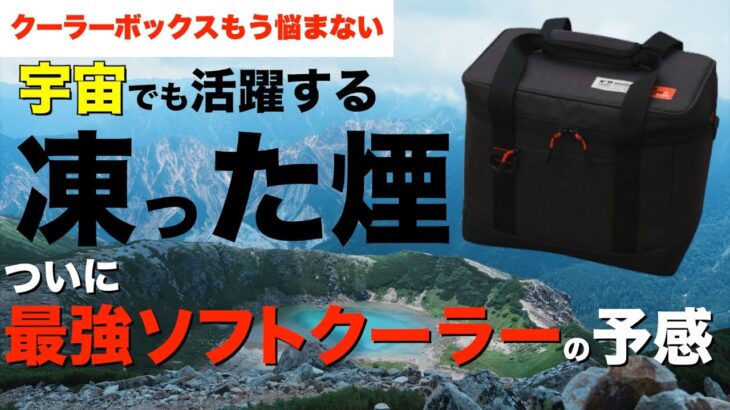 【キャンプ道具】最強ソフトクーラー爆誕か⁉️宇宙でも使われる断熱材を使ったソフトクーラーがやばい…！アイリスオーヤマ HUGEL エアロゲルソフトクーラー夏キャンプでも大活躍すること間違いなし！