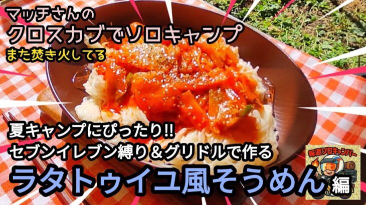 クロスカブJA45で行くフル装備ソロキャンプ。その10。トマトの旨味が爆発💥ラタトゥイユ風そうめん【セブンイレブン縛り】編です