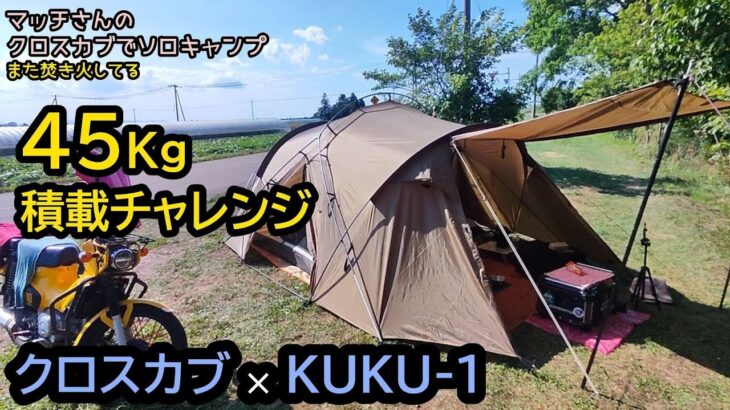 クロスカブJA45でフル装備ソロキャンプ。その11。【45kg積載チャレンジ】ゼインアーツKUKU-1 × クロスカブで贅沢ソロキャンプ