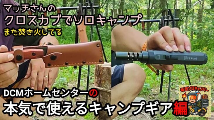 クロスカブJA45で行くフル装備ソロキャンプ。2025年その8。ホームセンターDCMで見つけたキャンプ、焚き火に最適なギアを2つご紹介🤟