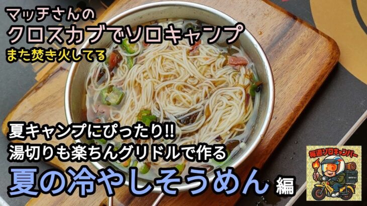 クロスカブJA45で行くフル装備ソロキャンプ。2025年その9。「グリドルで素麺!? 夏キャンプに冷やし挑戦！」編です