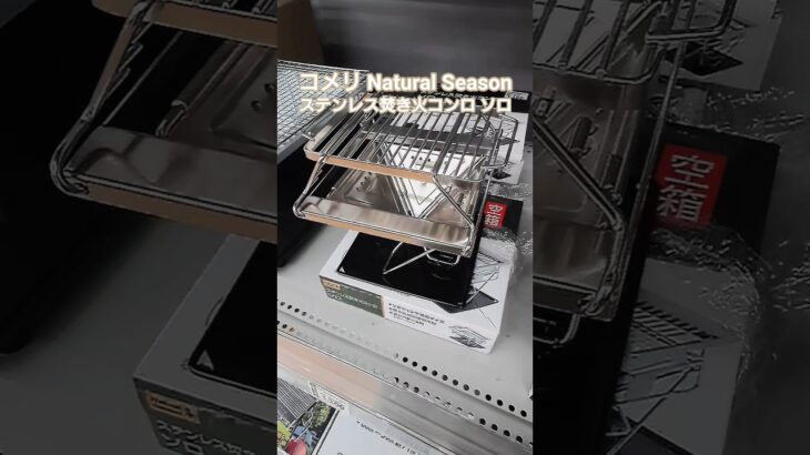 【キャンプギア】コメリ Natural Season ステンレス焚き火コンロ ソロ 51％値引き中😁 #焚き火台 #コメリ #NaturalSeason #キャンプギア #キャンプ道具 #アウトドア