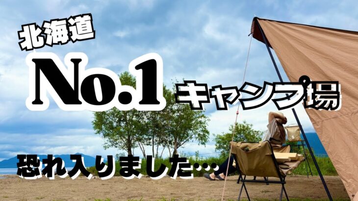 【北海道No. 1】さすが人気のキャンプ場！