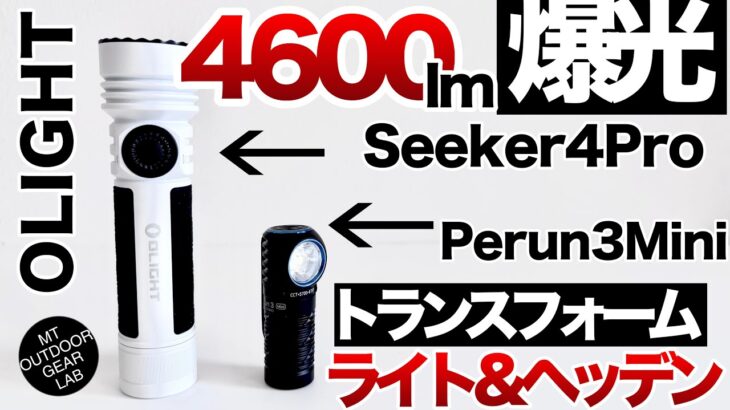 【OLIGHT】【キャンプギア】このライト異常！なんと4600ルーメンの爆光ライトSeeker 4 Pro　ヘッデンにもなるPerun 3Mini