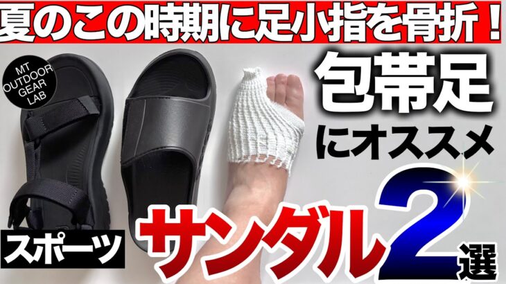 【登山】【キャンプギア】足の指骨折した時も快適なスポーツサンダル　実際に履いて分かったオススメ２選　【OOFOS 】 【Teva】