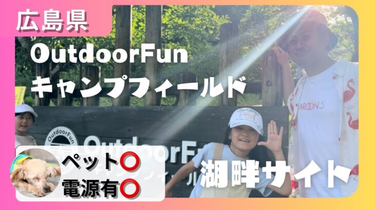広島県OutdoorFunキャンプフィールド