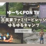 『古民家ファミリービレッジ』ゆるゆるキャンプ（ゆーちくPON TV）