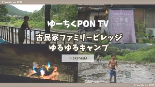 『古民家ファミリービレッジ』ゆるゆるキャンプ（ゆーちくPON TV）