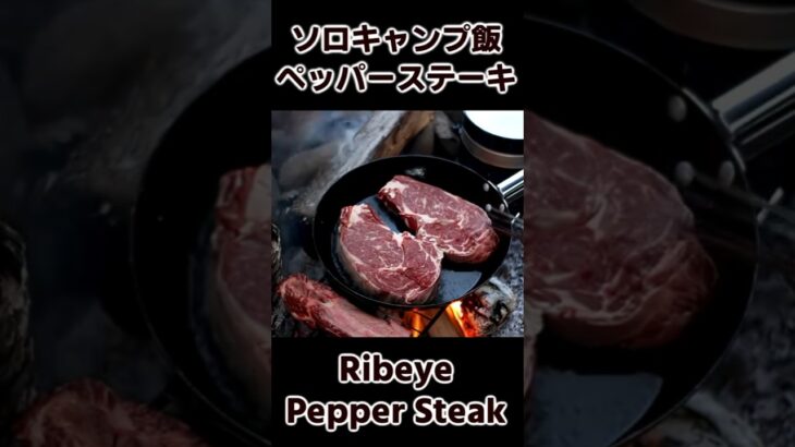 ソロキャンプ飯 ペッパーステーキ 黒胡椒クリーム煮ステーキ / Pepper Steak / Ribeye / Buchcraft Cooking #bushcraft #キャンプ飯 #焚き火料理