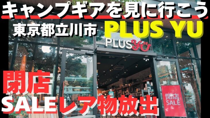 【キャンプ道具を見に行こう】閉店SALE！立川市PLUS YUどうやらピーカー歓喜のレア物もこれから出てくるらしい！お得にキャンプギアを充実させよう！【最後に重大発表あり】