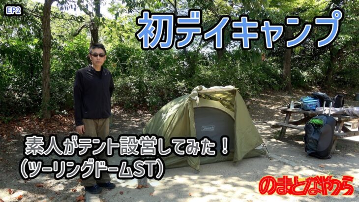 エピソード２ ～初めてのデイキャンプ！テントを設営してみた ～（ツーリングドームST）