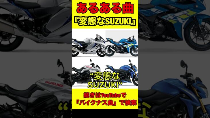 バイクナス曲『変態なSUZUKI』#バイク初心者#shorts #バイクキャンプ #バイクツーリング #バイク好き #バイク装備　#バイクあるある #バイク女子 #ダウンタウン #SUZUKI